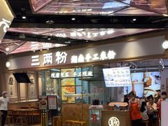 -三两粉(深圳壹方城店)