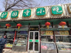 -护国寺小吃(新街口店)