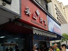 门面-吴山烤禽 (吴山路店)