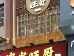 门面-滨少旺厨(惠福西路店)