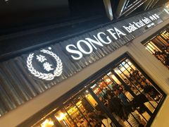 -松發肉骨茶(先得坊店)