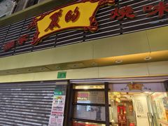 -丽的面家(多宝路店)