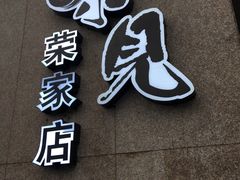 -味见·荣家(亚泰大街店)