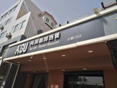门面-阿顾西餐·牛排披萨(北戴河店)