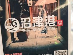 -沼津港精致料理·寿喜烧·烧鸟(龙湖南桥天街日料榜单店)
