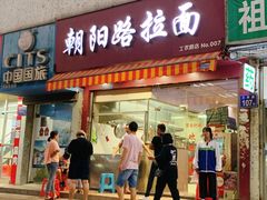 -朝阳路拉面店