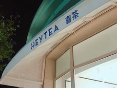 -喜茶(迪士尼小镇DP店)
