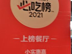 -小实惠嘉(威海路店)
