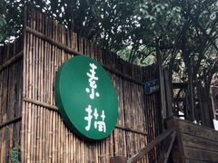 -素描餐厅(灵隐天竺店)