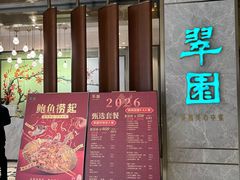 -翠园(北京王府中环店)