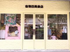 -恋物百货商店(华侨城店)