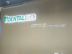 -泰康拜博口腔(松江印象城臻尔店)