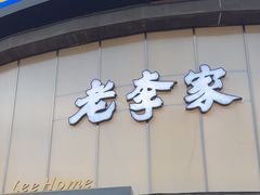 -老李家土菜馆·安吉地标美食