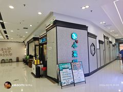 门面-小菜园新徽菜(合肥天鹅湖万达店)