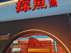 -探鱼·鲜青椒爽麻烤鱼(领展购物广场店)