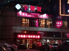 -全聚贤餐厅·湖北家常菜(沙湖店)