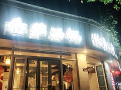 -番茄犟汤锅(东坝店)