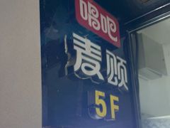 -唱吧麦颂KTV(马驹桥店)