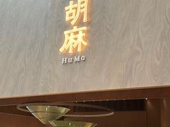 -胡麻(静安嘉里店)