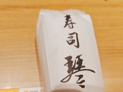 -琴寿司居酒屋(软件园店)