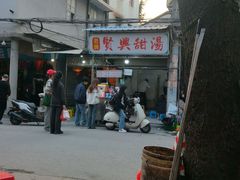 -贤兴甜汤