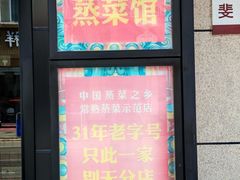 -得意楼蒸菜馆