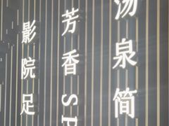 -足莲得·足道SPA(滨湖银泰店)