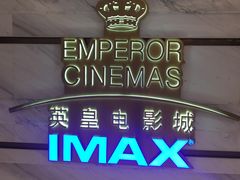 -英皇电影城(英皇集团中心IMAX店)