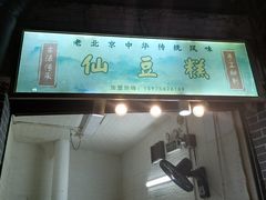 -刘记仙豆糕(贝岗店)