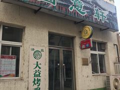 -大益烤鸡