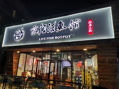 门面-京门活鱼馆·鱼火锅(百子湾（原红庙）店)