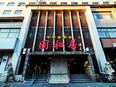 门面-同和居(月坛店)
