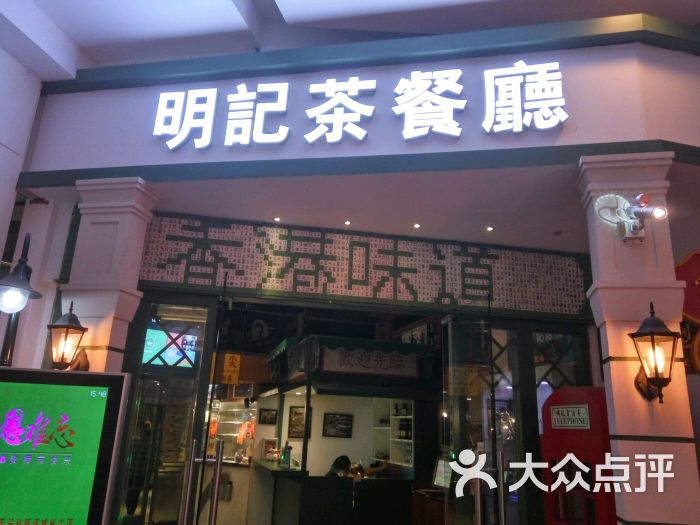 香港明记茶餐厅(梦时代店)图片 第494张