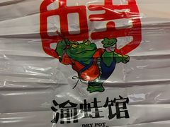 -渝蛙馆(新百店)