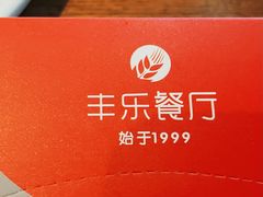 -丰乐餐厅·始于1999(千岛湖店)