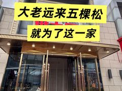 -俄士厨房(五棵松华熙LIVE店)