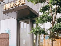 门面-湘拾(壹方北馆店)