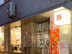 -胖妹面庄(香饵胡同店)