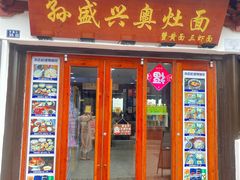 -孙盛兴奥灶面馆·蟹黄面·三虾面(山塘街总店)
