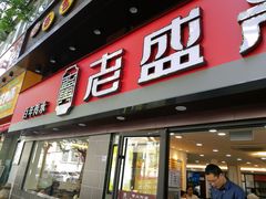 门面-老盛兴汤包馆(江宁一店)