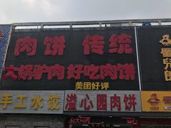 门面-溢心园香河肉饼总店