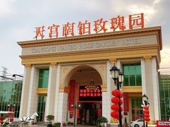 -天宫南铂玫瑰园酒店