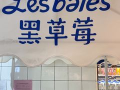-黑草莓(重庆路店)