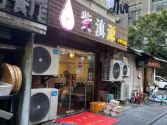 -紫滇源云南生态菜(丹凤街店)
