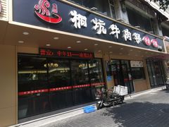 -合意桐坑牛肉粿·鲜牛肉火锅(嵩山总店)