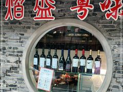 -熠盛粤味(永康路店)