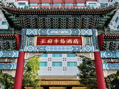 -王府半岛酒店