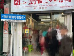 -南澳岛打卡果汁冰公司