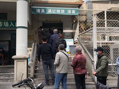 -满记烧饼(牛街东里小区一区店)