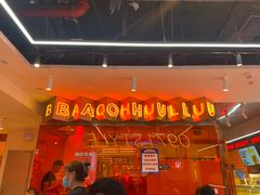 -宝葫芦西北茶食铺(万达店)